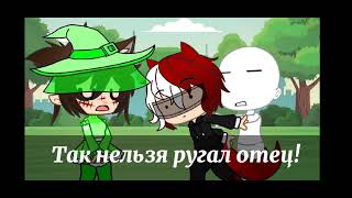 || ✨Meme✨ || ✨Gacha || Life✨ || ✨Так нельзя ругал отец!✨