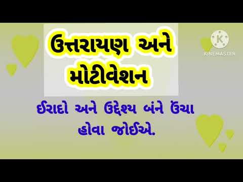 ઉત્તરાયણ અને મોટીવેશન /  Uttarayan and Motivation in gujarati /  Makar Sankranti and Motivation /