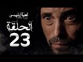 مسلسل لعبة إبليس - الحلقة الثالثة والعشرون - بطولة يوسف الشريف - The Devil Game Series HD Episode 23