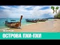 ПХИ-ПХИ - БАМБУ НА КАТЕРЕ, Пхукет видео | PHI-PHI - BAMBOO by speed boat