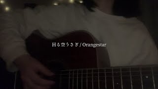 Video thumbnail of "回る空うさぎ - cover"