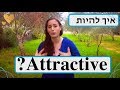 איך למשוך בחורה איך להיות אטקרטיבית בעיני גבר חוק המשיכה 