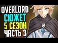 Overlord 5 сезон Договор с Аинзом / Двуличная Ремедиос / Нейа Бараха