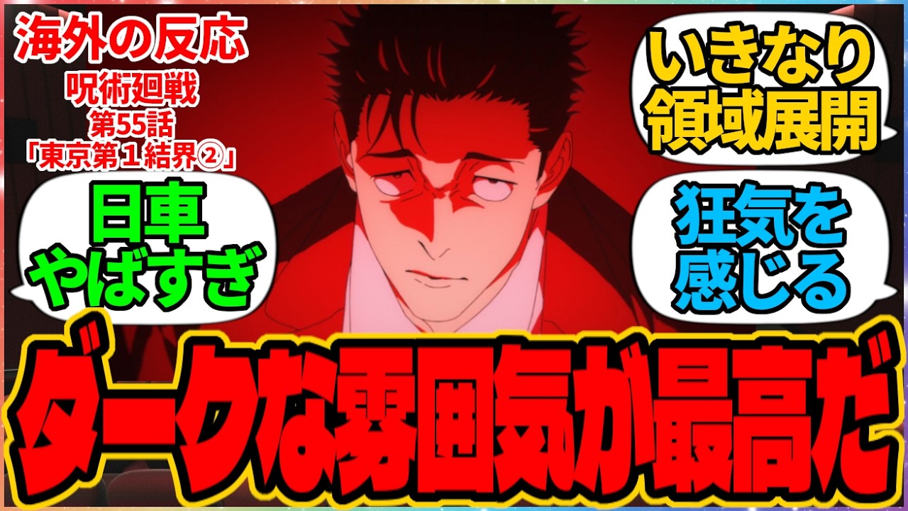 【海外の反応】呪術廻戦 第55話 東京第１結界②『ダークな雰囲気が最高だ』に対する海外アニメファンの反応集「『呪術廻戦 死滅回游 前編』第8話 議論スレッド」の投稿より 虎杖 悠仁 恵 日車 寛見