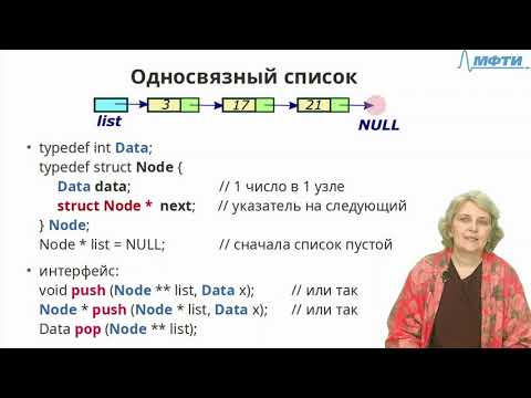 Лекция 13-1-all. Односвязный список. Реализация. Стек и очередь на его основе.