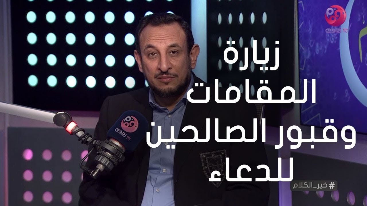 #خير_الكلام| متصلة: هل يجوز زيارة المقامات وقبور الصالحين للدعاء؟