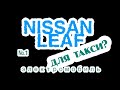 Электромобиль Ниссан Лиф/Nissan Leaf. Такси мой бизнес.