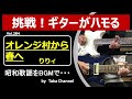 オレンジ村から春へ 昭和51年(1976年) りりィ 資生堂キャンペーンソング 天使のダミ声【Taka Channel】 ギターインスト