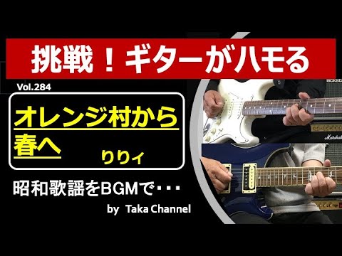オレンジ村から春へ　昭和51年（1976年）　りりィ　資生堂キャンペーンソング　天使のダミ声【Taka Channel】　ギターインスト