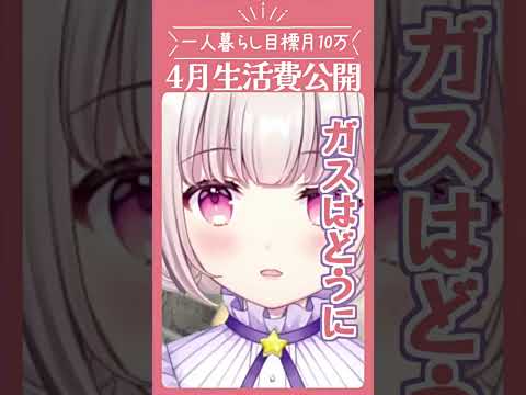 🌸4月の生活費大公開！詳細はコメ欄に【#vtuber #一人暮らし】#女性 #家計簿