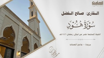 تلاوة بديعة من سورة هود للقارئ صالح الفضل الليلة ١٧ من ليالي رمضان ١٤٤٦هـ | بريدة ~ جامع الصنات