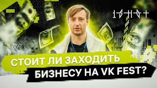 Как VK Fest помогает брендам привлечь новую аудиторию? 1shot - Санкт-Петербург