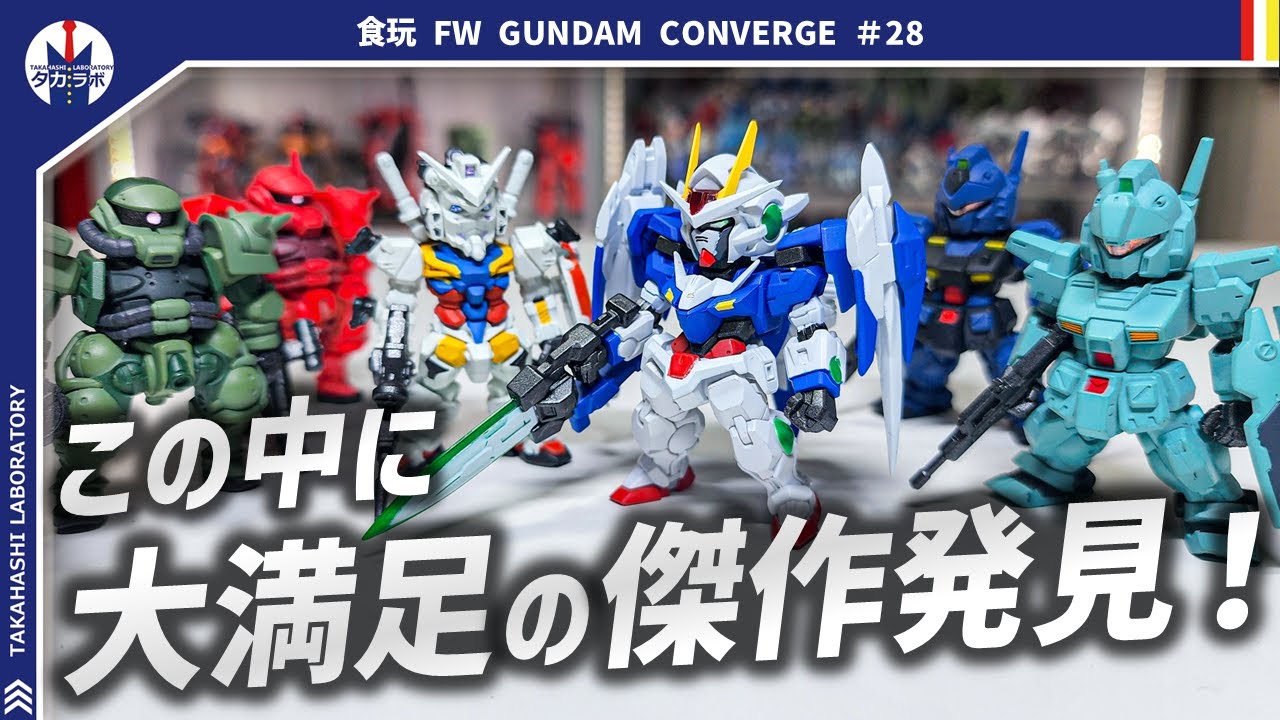【ガンダムコンバージ】久しぶりの00からコンバージ化!玄人好みの渋いラインナップが相変わらず素晴らしい!!『FW GUNDAM CONVERGE ♯28』開封レビュー!