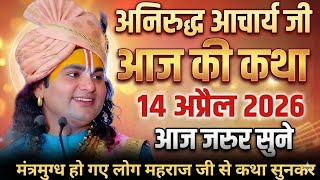 Live 💥 आज की कथा । 14 अप्रैल 2026 | एक बार जरूर सुना अनिरुद्ध आचार्य जी महाराज #aniruddhacharya
