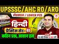 UP LEKHPAL HINDI PRACTICE SET | UP LEKHPAL HINDI | UP LEKHPAL HINDI CLASSES | LOWER PCS  HINDI CLASS