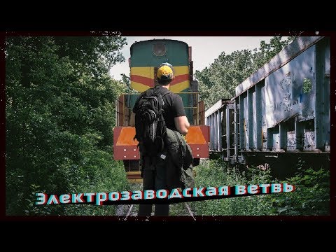 Электрозаводская железнодорожная ветка | Пешком по самой длинной промышленной ветке Москвы