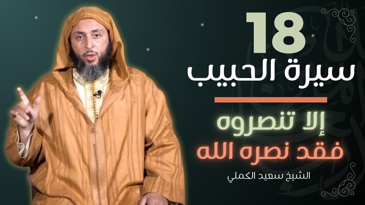 سيرة الحبيب 18 - إلا تنصروه فقد نصره الله - الشيخ سعيد الكملي | الموحدون السعداء |