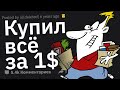 Ситуации: “Не Знаю, Как Это Прокатило, Но Это Офигенно!"