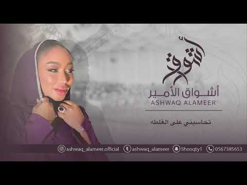 اشواق الامير تحاسبني على الغلطه   