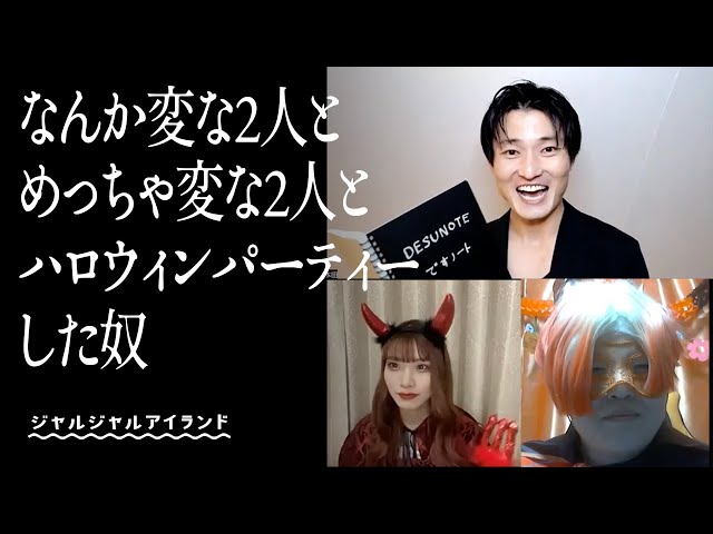 なんか変な2人とめっちゃ変な2人とハロウィンパーティーした奴