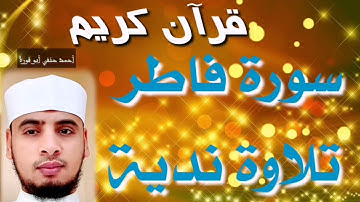 سورة فاطر كيف تكون عزيزاً بالله تلاوة رائعة الشيخ أحمد حنفي أبو قورة