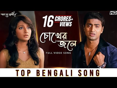 Chokher Jole (চোখের জলে) | Poran Jai Jolia Re | Dev | Subhashree | Zubeen Garg | Jeet Gannguli | SVF