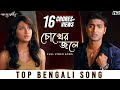 Chokher jole    poran jai jolia re  dev  subhashree  zubeen garg  jeet gannguli  svf