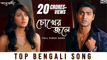 Chokher Jole (চোখের জলে) | Poran Jai Jolia Re | Dev | Subhashree | Zubeen Garg | Jeet Gannguli | SVF