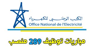 المكتب الوطني للكهرباء ONE، مباريات توظيف 289 منصب.