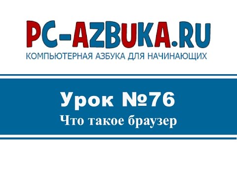 Урок #76. Что такое браузер