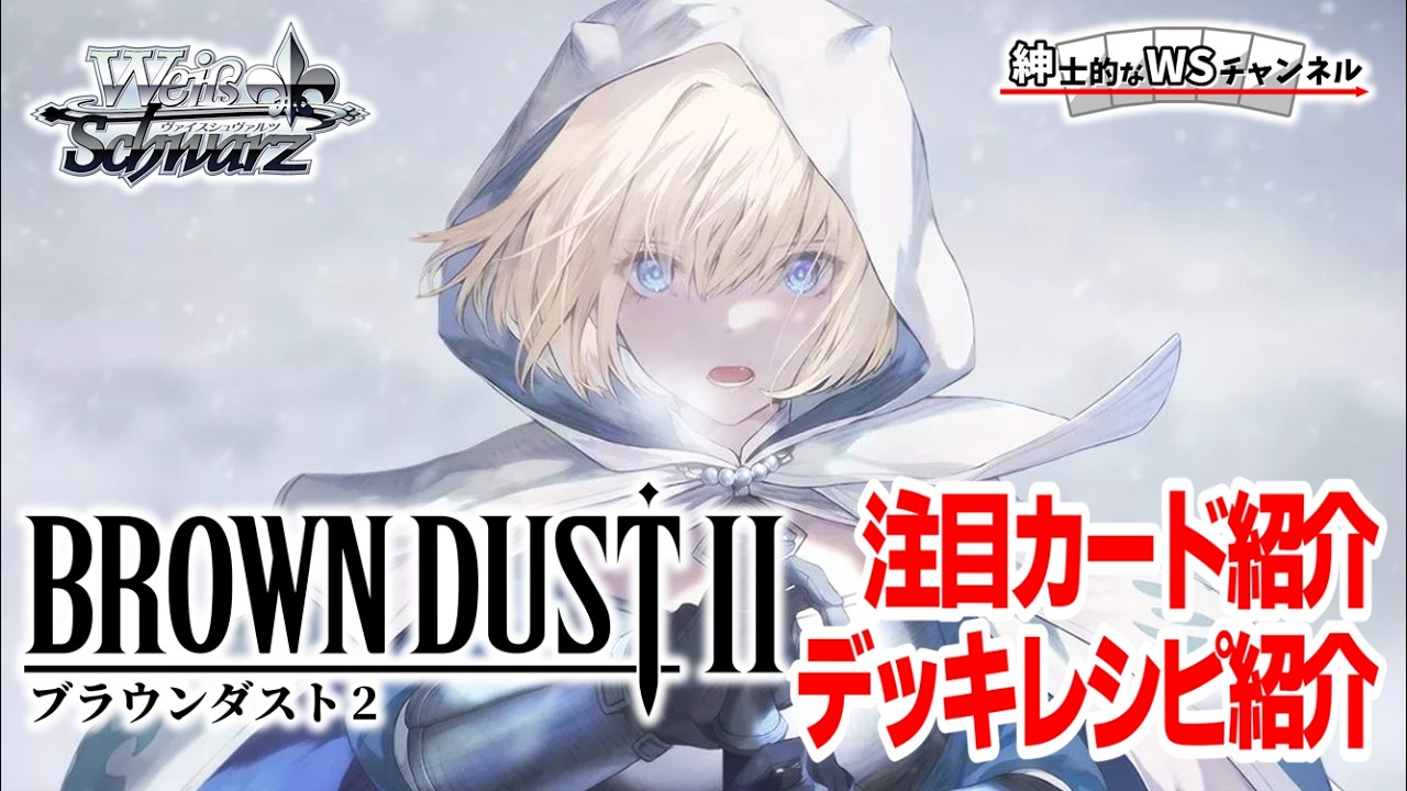 紳士的なWSチャンネル】ブラウンダスト2について語る配信【ヴァイス