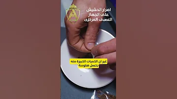 تحذير مخاطر الحشيش على الصحة البدنية والعقلية Ali Zawawy الحشيش حشيش مخدرات مخدر 
