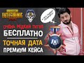 ОЧЕНЬ РЕДКИЙ ТИТУЛ «СПЕЦИАЛЬНЫЙ ТРЕНЕР» КАК ПОЛУЧИТЬ БЕСПЛАТНО В PUBG MOBILE!