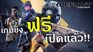 เกมยิงฟรีที่ผมรอคอยเปิดแล้ว โคตรมันส์!!  | Xdefiant