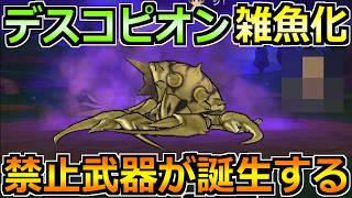 【ドラクエウォーク】デスコピオンのガチ攻略法！この討伐が楽すぎて禁止レベルにｗ
