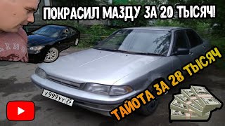 Покрасил Мазду за 20 тысяч! Тайота на автомате за 28 тысяч