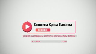 картинка: 46 СЕДНИЦА НА СОВЕТОТ НА ОПШТИНА КРИВА ПАЛАНКА