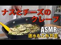 ナスにチーズを巻くだけ❗️この組み合わせは美味いです❗️【ナスとチーズのクレープ】#ASMR#ナス#チーズ#クレープ#ナスレシピ#チーズレシピ#おつまみ#簡単レシピ#料理#cooking