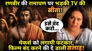 Deepika Chikhlia, TV's Sita, expresses anger over Ranbir's Ramayan !