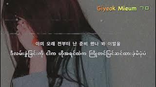 Lonely - 2NE1 (Myanmar Sub)