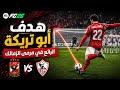 هدف أبو تريكة الصاروخي في مرمى الزمالك FC26