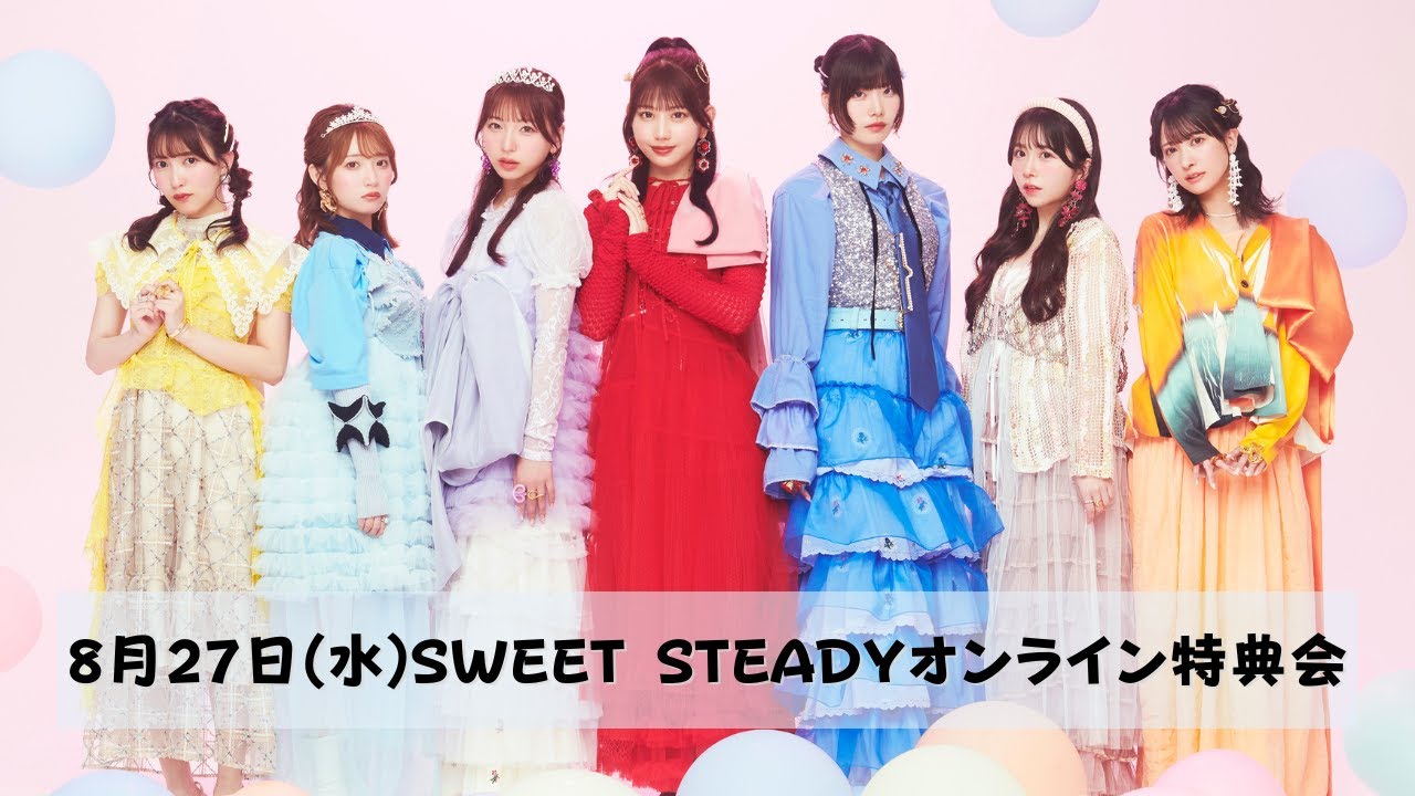 8月27日(水) SWEET STEADYオンライン特典会