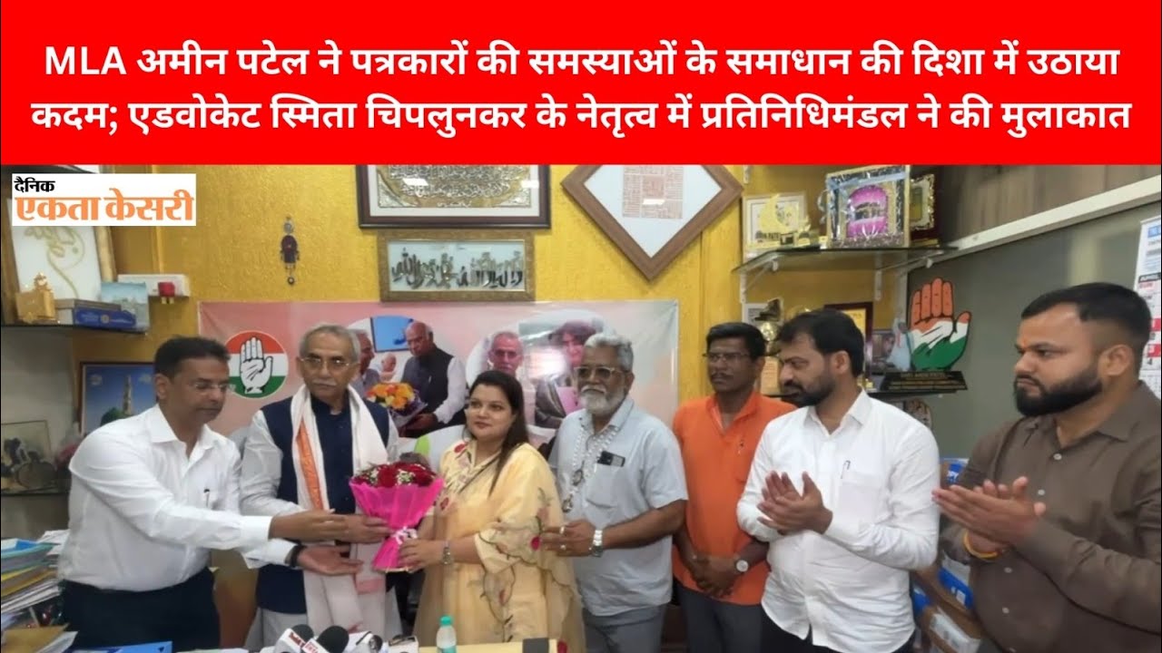 MLA अमीन पटेल ने पत्रकारों की समस्याओं के समाधान की दिशा में उठाया कदम; एडवोकेट स्मिता चिपलुनकर -