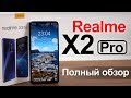 Realme X2 PRO. Полный обзор и личные впечатления от флагмана!
