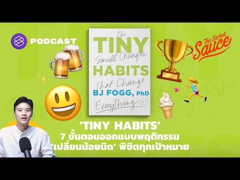 ‘TINY HABITS’ 7 ขั้นตอนออกแบบพฤติกรรม ‘เปลี่ยนน้อยนิด’ พิชิตทุกเป้าหมาย | The Secret Sauce EP.407