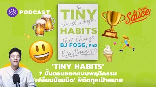 ‘TINY HABITS’ 7 ขั้นตอนออกแบบพฤติกรรม ‘เปลี่ยนน้อยนิด’ พิชิตทุกเป้าหมาย | The Secret Sauce EP.407