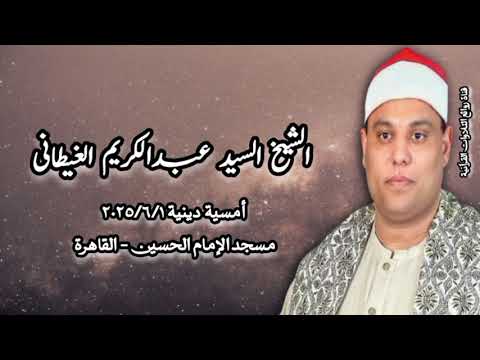 الشيخ السيد عبدالكريم الغيطانى أمسية دينية ١ يونيو ٢٠٢٥م  الشيخ السيد عبدالكريم الغيطانى أمسية دينية ١ يونيو ٢٠٢٥م