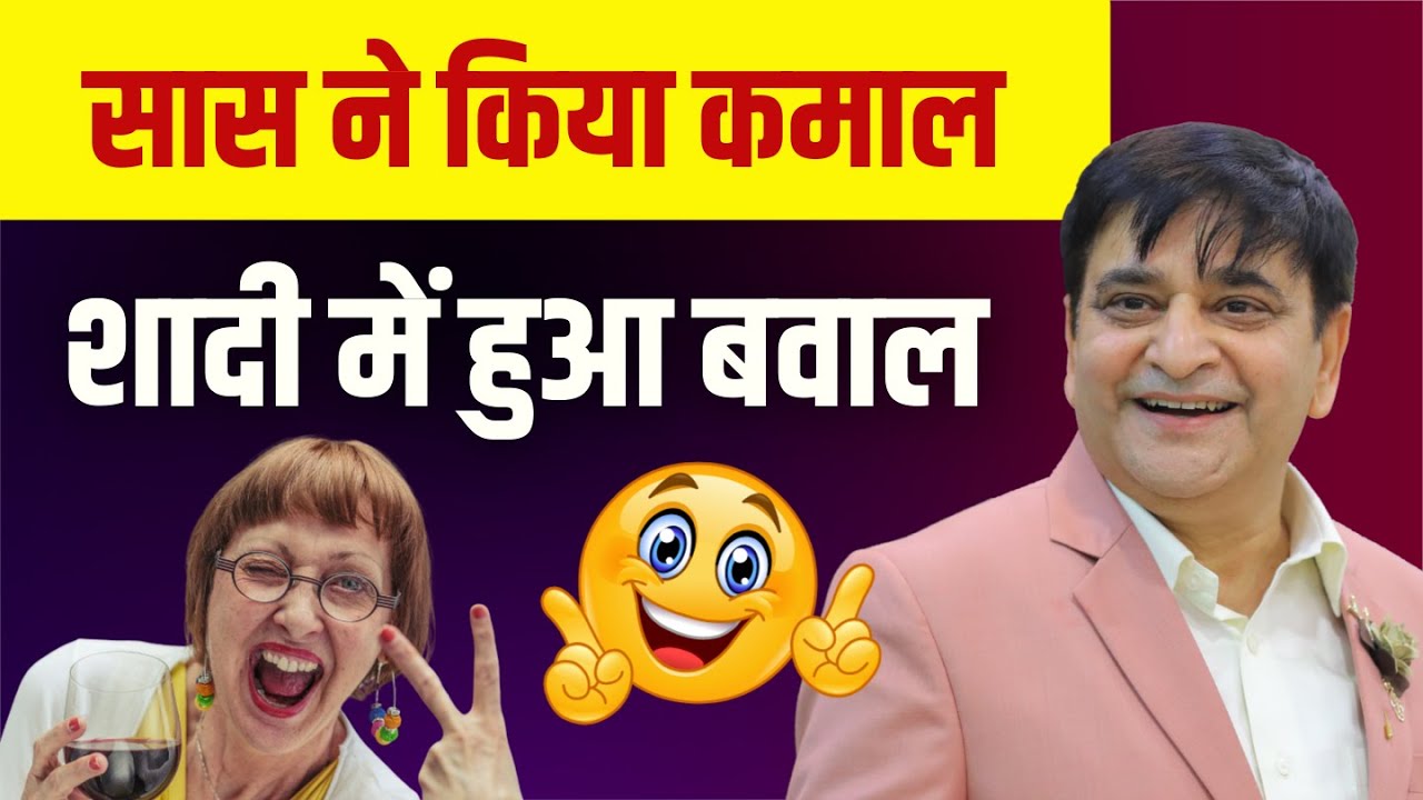 सास ने किया कमाल शादी में हुआ बवाल | Arun Gemini | Latest Kavi Sammelan