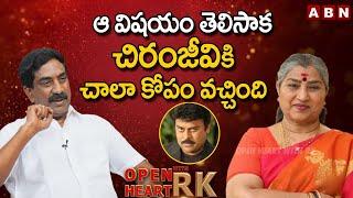 Senior Actress Annapurna About Unknown Incident With Chiranjeevi || Open Heart With RK