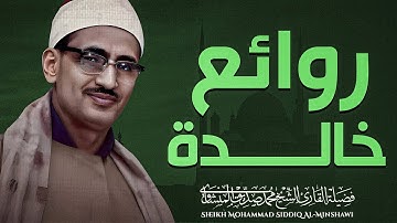 خشوع تقشعر له الأبدان | تلاوة ملهمة | سورة الأنبياء | فضيلة الشيخ محمد صديق المنشاوي